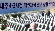 제주4·3 일반재판 피해자도 '직권재심'...명예 회복 빨라질 듯 / YTN