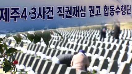 제주4·3 일반재판 피해자도 '직권재심'...명예 회복 빨라질 듯 / YTN