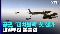 공군, 연합훈련 '피치블랙' 첫 참가...내일부터 본훈련 / YTN