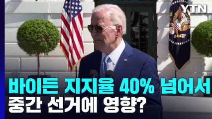 바이든 지지율 두 달여 만에 40% 넘어서...중간 선거에 영향? / YTN