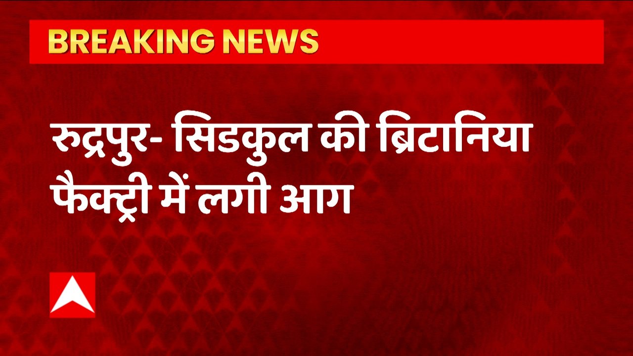 Rudrapur: ब्रिटानिया में लगी भीषण आग, करोड़ों का नुकसान, फायर ब्रिगेड टीम मौके पर मौजूद