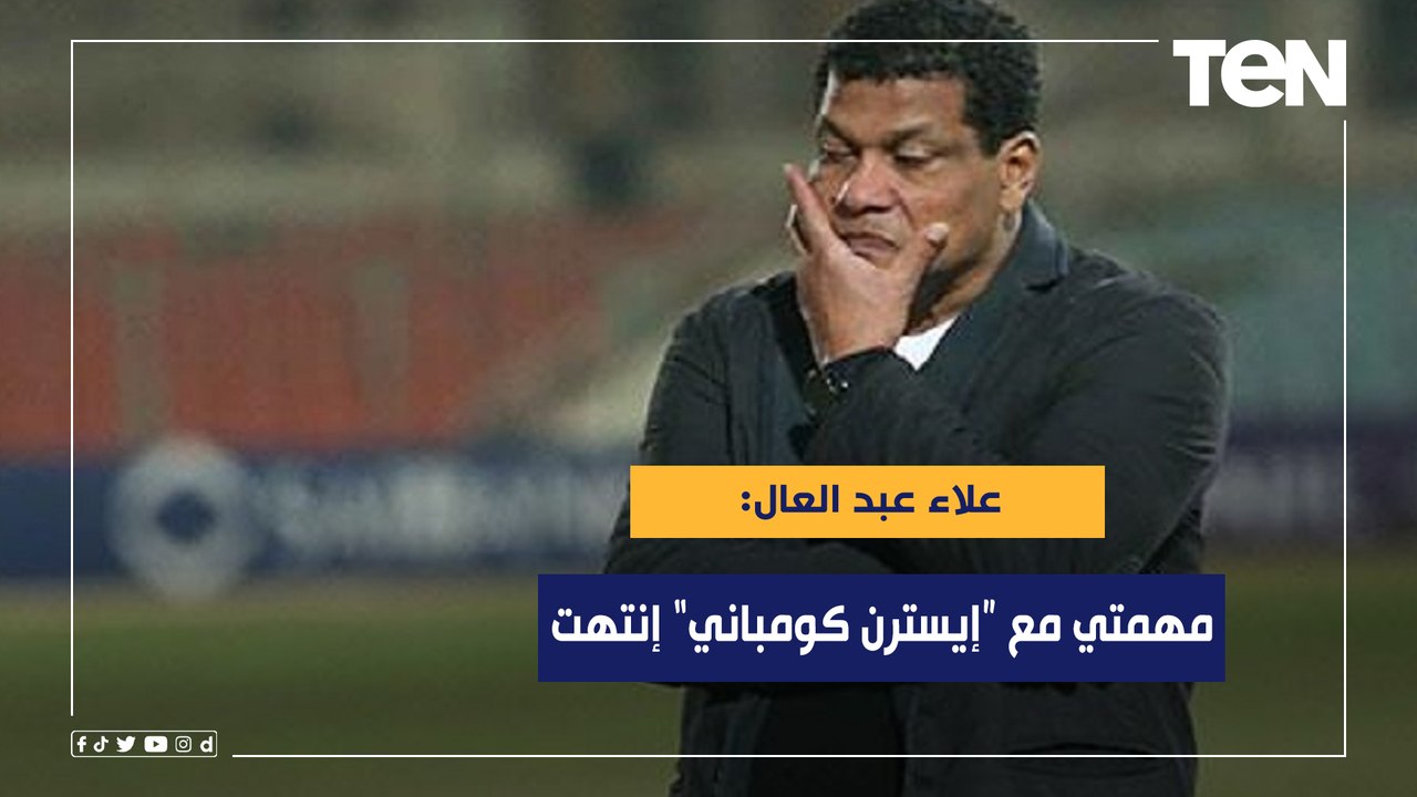 علاء عبد العال: قدمنا كل شئ من أجل بقاء إيسترن كومباني بالدوري ومهمتي مع الفريق "انتهت"