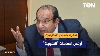 المشرف على المقاولون: أرفض اتهامات "التفويت" وجميع الأندية تستفيد وتتضرر من الأخطاء التحكيمية