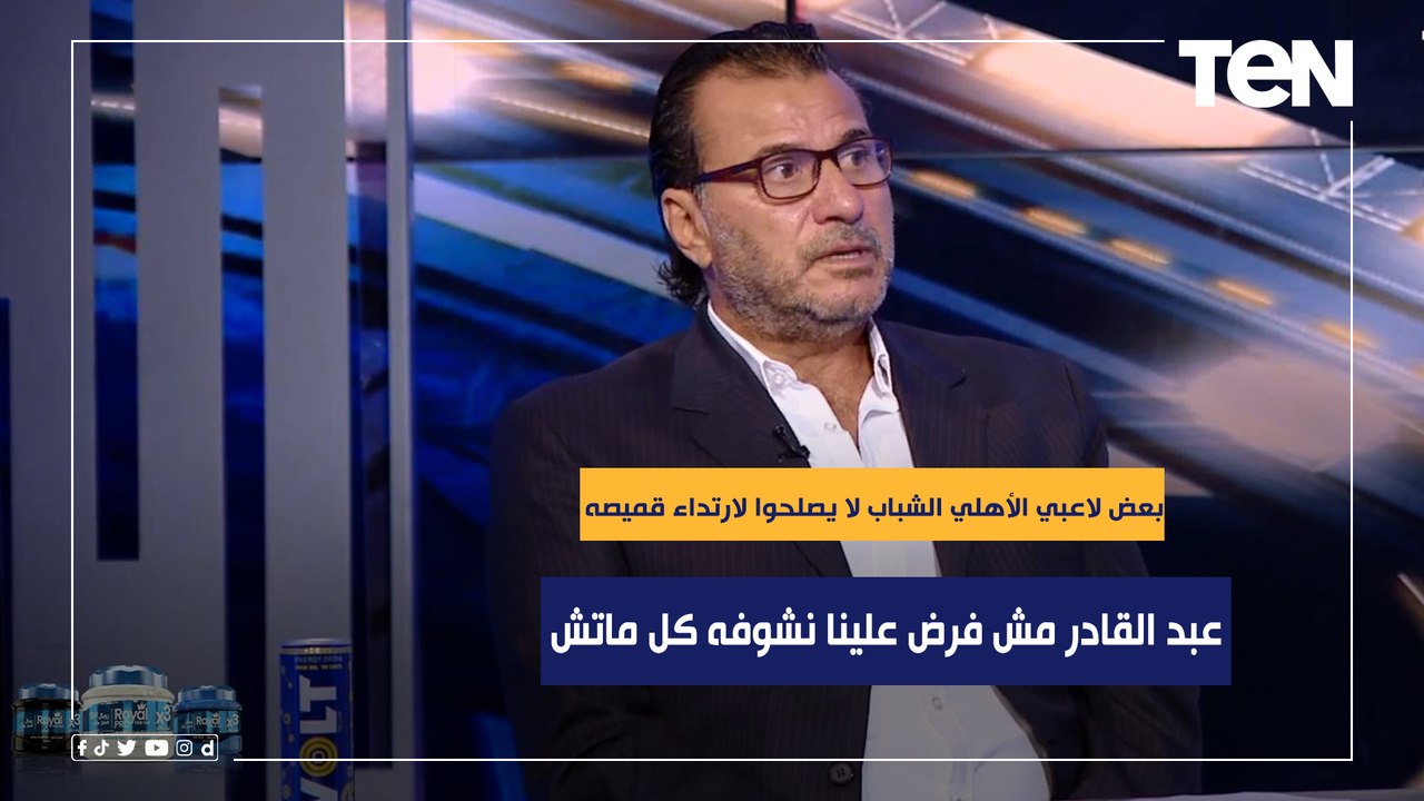 عبد الجليل: بعض لاعبي الأهلي الشباب لا يصلحوا لارتداء قميصه.. وعبد القادر مش فرض علينا نشوفه كل ماتش