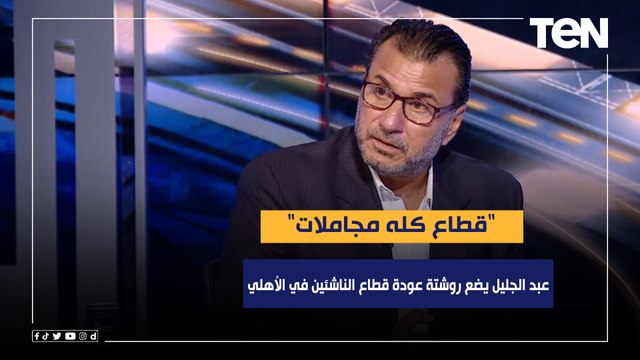 قطاع كله مجاملات .. عبد الجليل يضع روشتة عودة قطاع الناشئين في الأهلي للمسار الصحيح
