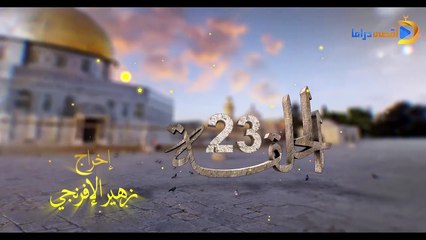 مسلسل بوابة السماء الجزء الأول الحلقة 23
