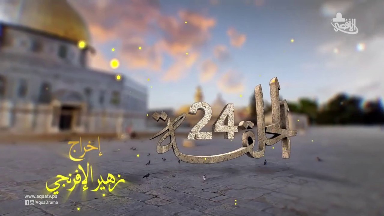 مسلسل بوابة السماء الجزء الأول الحلقة 24