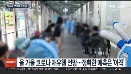 올가을 '트윈데믹' 우려…"영유아 보호 더 시급"
