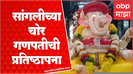 Sangli Chor Ganpati : सांगलीच्या श्री गणपती पंचायतन संस्थानच्या "चोर' गणपतीची प्रतिष्ठापना पार