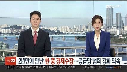 Скачать видео: 2년만에 만난 한·중 경제수장…공급망 협력 강화 약속