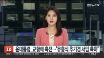 윤대통령, 교황에게 축전…