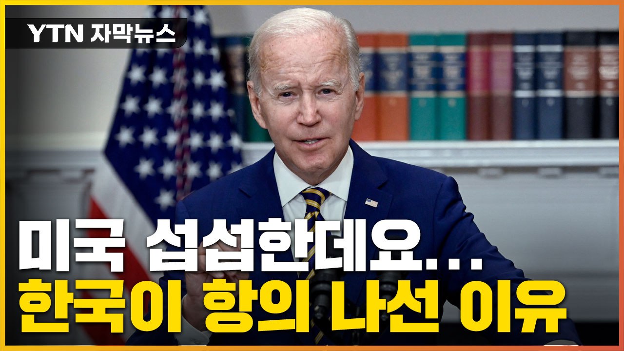 [자막뉴스] 미국에 항의 나선 한국..."뒤통수 맞은 느낌" / YTN