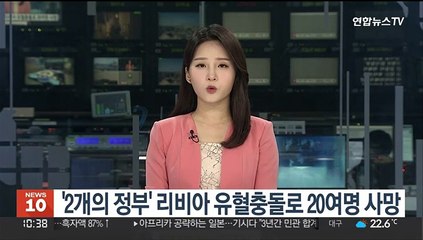 '2개의 정부' 리비아 유혈충돌로 20여명 사망