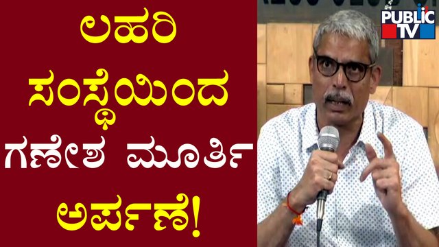 Lahari Velu: ಸೂರ್ಯ-ಚಂದ್ರ ಇರೋವರೆಗೂ ಚಾಮರಾಜಪೇಟೆ ಮೈದಾನದಲ್ಲಿ ಗಣೇಶೋತ್ಸವ ನಡೆಯುತ್ತೆ..! | Public TV