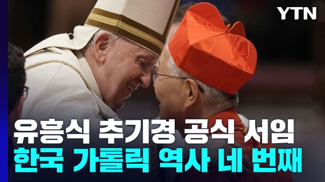유흥식 추기경 공식 서임...한국 가톨릭 역사상 네 번째 / YTN