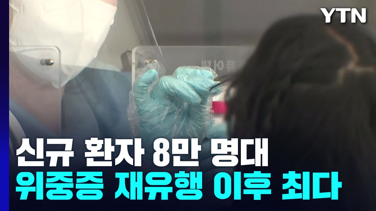 위중증 재유행 뒤 또 최고치...신규 환자는 8만 명대 / YTN