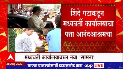 Shivsena शिंदेसेनेत मध्यवर्ती कार्यालयावरुन नवा 'सामना', आनंदआश्रम हे  मध्यवर्ती कार्यालय?:ABP Majha