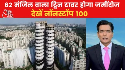 Noida Twin Towers demolition to be held today at 2:30 pm