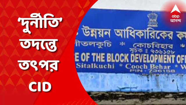 Coochbihar News: কোচবিহারের শীতলকুচিতে ১০০ দিনের কাজের মাধ্যমে পুকুর খনন নিয়ে দুর্নীতির অভিযোগে সিআইডি তদন্ত গতি পেল। Bangla New