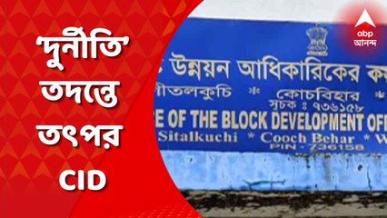 Coochbihar News: কোচবিহারের শীতলকুচিতে ১০০ দিনের কাজের মাধ্যমে পুকুর খনন নিয়ে দুর্নীতির অভিযোগে সিআইডি তদন্ত গতি পেল। Bangla New