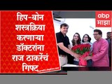 Raj Thackeray:शस्त्रक्रिया करणाऱ्या डॉक्टरांना राज ठाकरेंचं गिफ्ट, डॉअग्रवालांच्या रुग्णालयाचं उद्धाटन