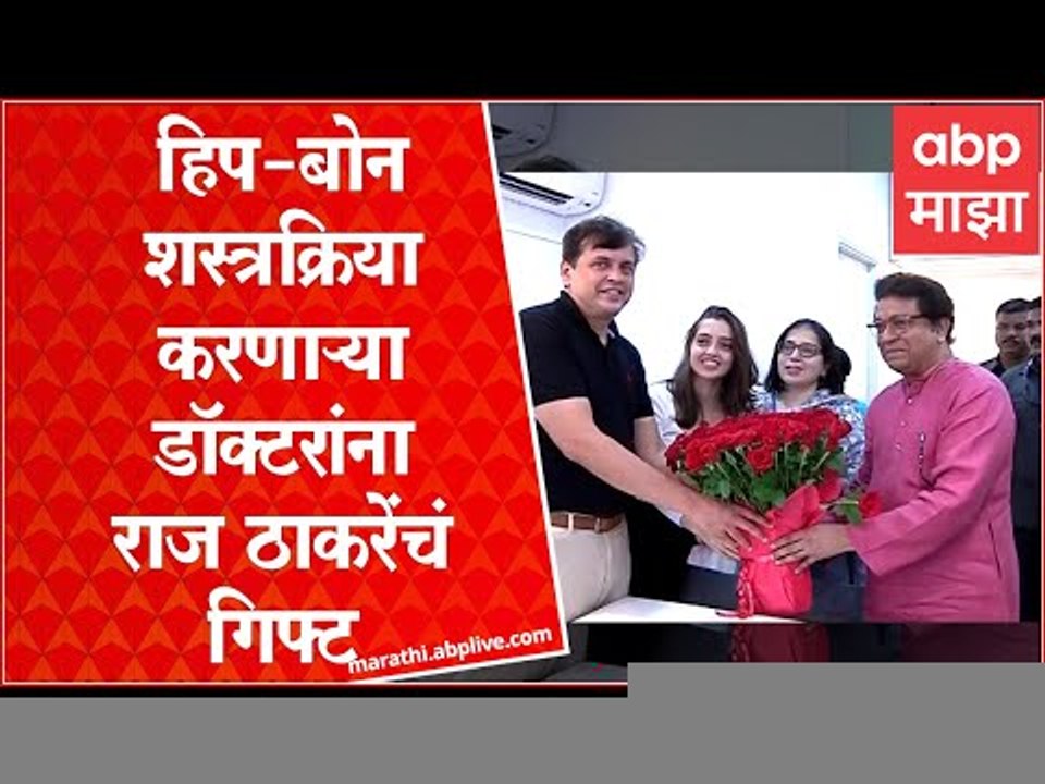 Raj Thackeray:शस्त्रक्रिया करणाऱ्या डॉक्टरांना राज ठाकरेंचं गिफ्ट, डॉअग्रवालांच्या रुग्णालयाचं उद्धाटन