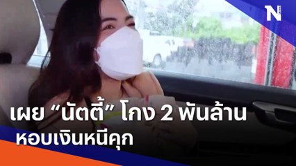 เผย "นัตตี้" โกง 2 พันล้าน หอบเงินหนีคุก | เนชั่นทันข่าวเช้า | NationTV22