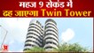 कुछ ही घंटो बाद ढहा दिया जायेगा Noida के Twin Towers,Traffic को किया गया डाइवर्ट| Hindi News |