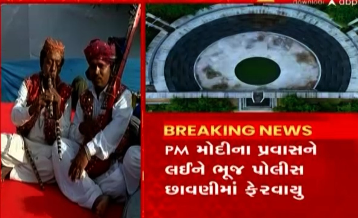 PM Modi In Kutch: જુઓ વડાપ્રધાન મોદીના સ્વાગતની...