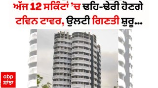 Noida ਦੇ Twin Tower 3700 ਕਿਲੋ ਬਾਰੂਦ ਨਾਲ ਹੋਣਗੇ ਤਬਾਹ, ਸਿਰਫ 12 ਤੋਂ 13 ਸਕਿੰਟਾਂ 'ਚ ਢਹਿ-ਢੇਰੀ