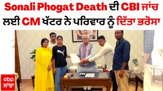 Sonali Phogat Death ਦੀ CBI ਜਾਂਚ ਲਈ Haryana ਸਰਕਾਰ ਗੋਆ ਸਰਕਾਰ ਨੂੰ ਲਿਖੇਗੀ ਚਿੱਠੀ, ਚੰਡੀਗੜ੍ਹ 'ਚ CM ਖੱਟਰ ਨੇ ਪਰਿਵਾਰ ਨੂੰ ਦਿੱਤਾ ਭਰੋਸਾ