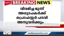 വിരമിച്ച മൂന്ന് അധ്യാപകർക്ക് പ്രൊഫസ്സർ പദവി അനുവദിക്കാൻ തീരുമാനം