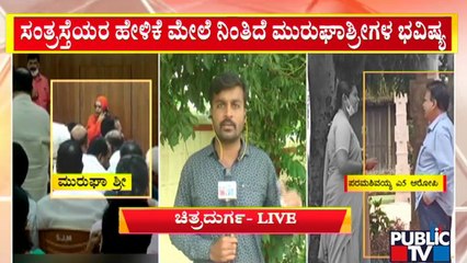 ಇಂದು ಸಿಡಬ್ಲ್ಯೂಸಿಯಲ್ಲಿ ಬಾಲಕಿಯರ ಹೇಳಿಕೆ ದಾಖಲು | Murugha Mutt  | Public TV