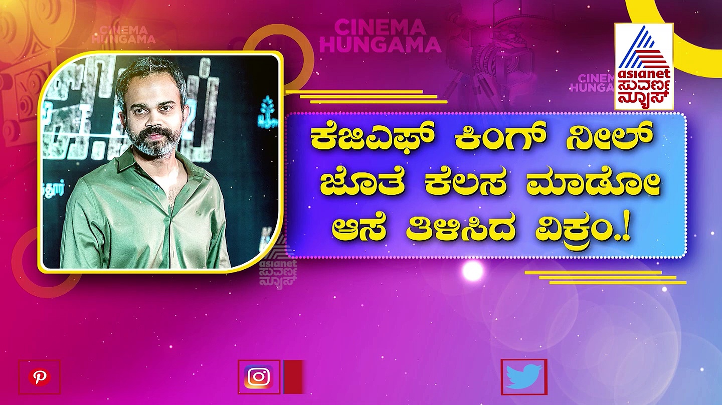 ಬೆಂಗಳೂರಿನಲ್ಲಿ ಚಿಯಾನ್ ವಿಕ್ರಂ ರಂಗು! ಕೋಬ್ರಾ ಜೊತೆ ಮಿಂಚಿದ ಕೆಜಿಎಫ್ ಕ್ವೀನ್!