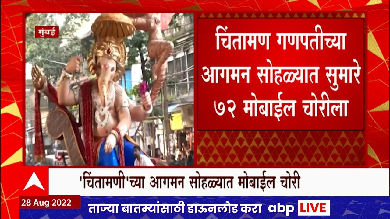 Chintamani Aagman Mobile Robbery :चिंतामण गणपतीच्या आगमन सोहळ्यात चोरांचा सुळसुळाट, 72 मोबाईल चोरीला