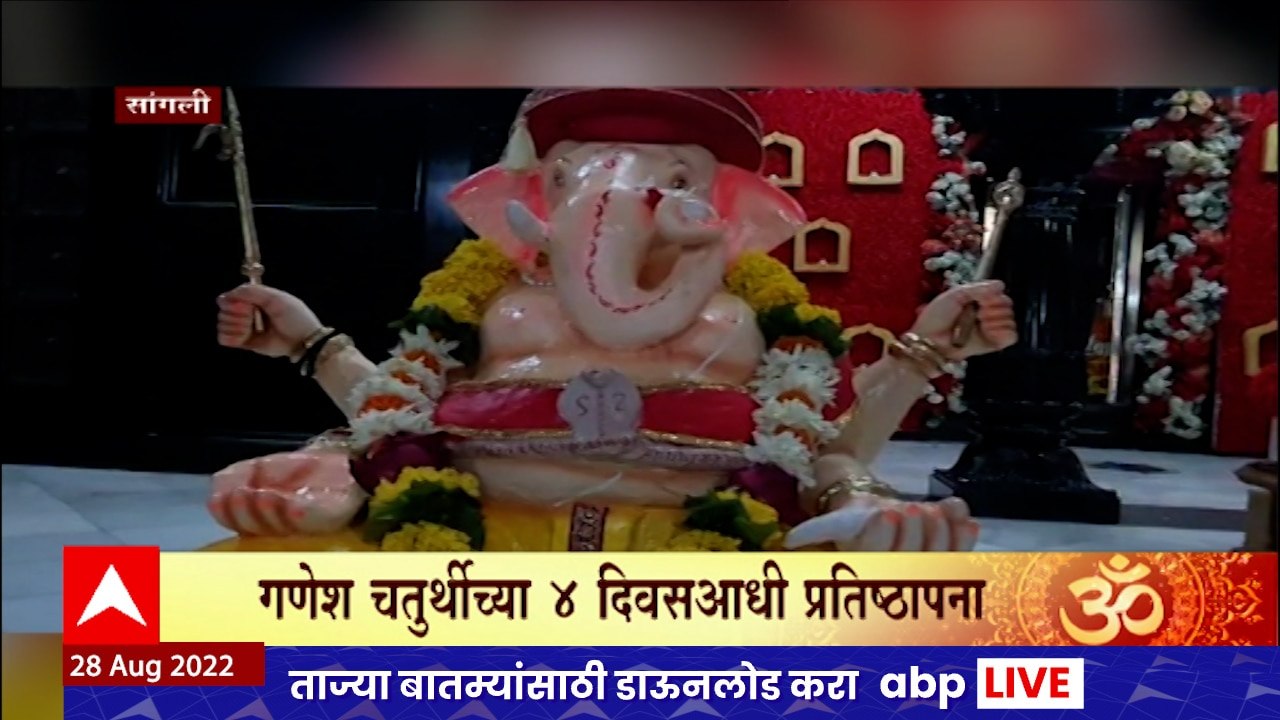 Sangli Chor Ganpati :  सांगलीच्या श्री गणपती पंचायतन संस्थानच्या "चोर' गणपतीची प्रतिष्ठापना