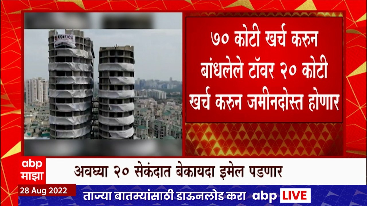 Twin Tower : 22 सेकंदात पाडणार भ्रष्टाचाराचे Twin Tower, 70 कोटी खर्च करुन उभारले होते टॉवर