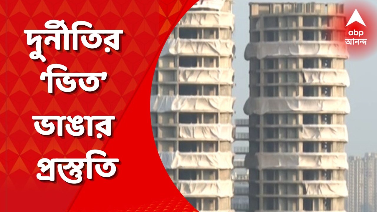 Twin Tower Demolish: টুইন টাওয়ার চত্বরে পুলিশের তরফে মাইকে চলছে সতর্কতামূলক প্রচার। আনা হচ্ছে একের পর এক ক্রেন। Bangla News