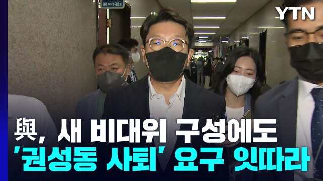 與, 새 비대위 구성에도 '권성동 사퇴' 요구 잇따라...대통령실 국민께 송구 / YTN