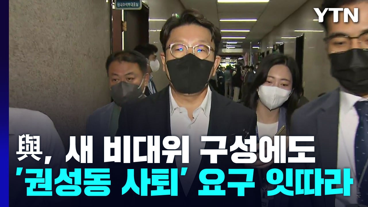 與, 새 비대위 구성에도 '권성동 사퇴' 요구 잇따라...대통령실 "국민께 송구" /...