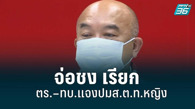 จ่อชง เรียก ตร.–ทบ.แจงปมส.ต.ท.หญิง|เที่ยงทันข่าว |28 ส.ค. 65