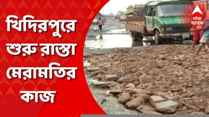 Khidirpur Road Repair: খিদিরপুরের বাবুবাজারে অস্থায়ীভাবে রাস্তা মেরামতির কাজ শুরু। কী বলছেন স্থানীয় বাসিন্দারা? Bangla News