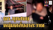 ตร.บุกสยบหนุ่มคลั่งอาละวาดลั่นบ้าน  | ข่าวเที่ยงอมรินทร์ | 28 ส.ค.65