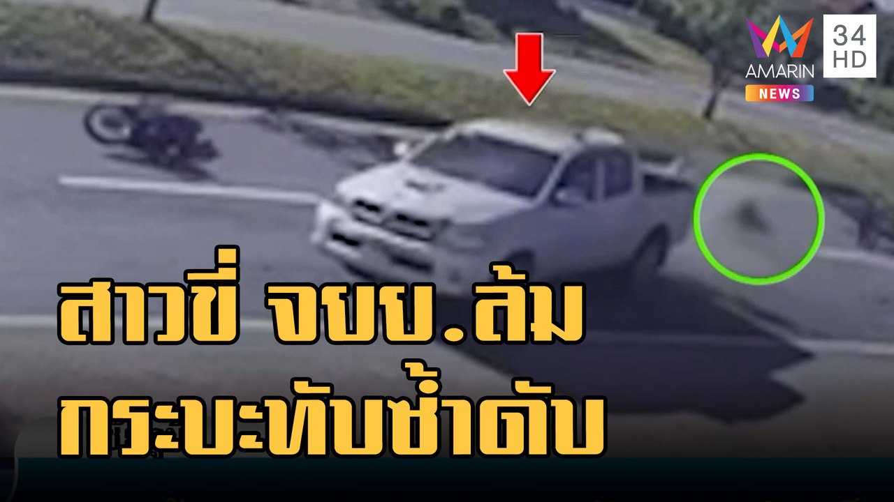 จยย.ล้มกลางถนน กระบะขับตามเบรกไม่ทับสาว 14 เสีย...