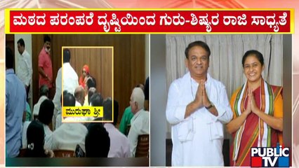 ಆಡಳಿತಾಧಿಕಾರಿ ಬಸವರಾಜನ್ ಹಾಗೂ ಶ್ರೀಗಳ ನಡುವೆ ರಾಜಿ ಸಂಧಾನ..!? | Murugha Mutt  | Public TV