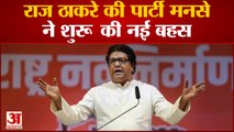 Raj Thackeray की पार्टी MNS ने शुरू की एक और बहस, हलाल मीट को लेकर हंगामा