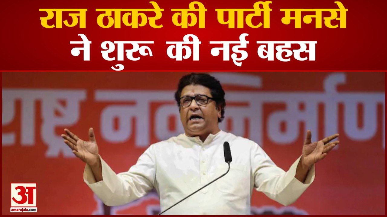 Raj Thackeray की पार्टी MNS ने शुरू की एक और बह...
