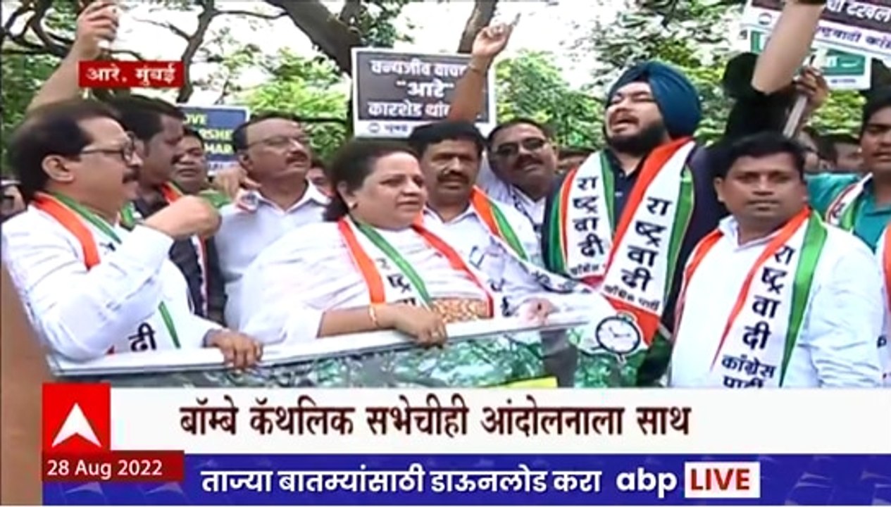 Aarey Protest : राष्ट्रवादी काँग्रेसकडून आरे कारशेड विरोधात आंदोलन