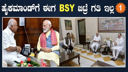 PM ಮೋದಿ ಬಳಿ ಸಿದ್ದರಾಮಯ್ಯ ಜನಪ್ರಿಯತೆ ಬಗ್ಗೆ ಬಿಎಸ್ ಯಡಿಯೂರಪ್ಪ ಹೇಳಿದ್ದೇನು? | Oneindia Kannada