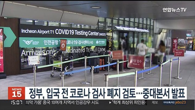 정부, 입국 전 코로나 검사 폐지 검토…중대본서 발표
